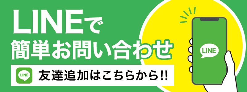 LINEで簡単お問い合わせ